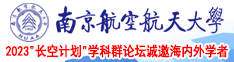 浪妇啊啊南京航空航天大学2023“长空计划”学科群论坛诚邀海内外学者